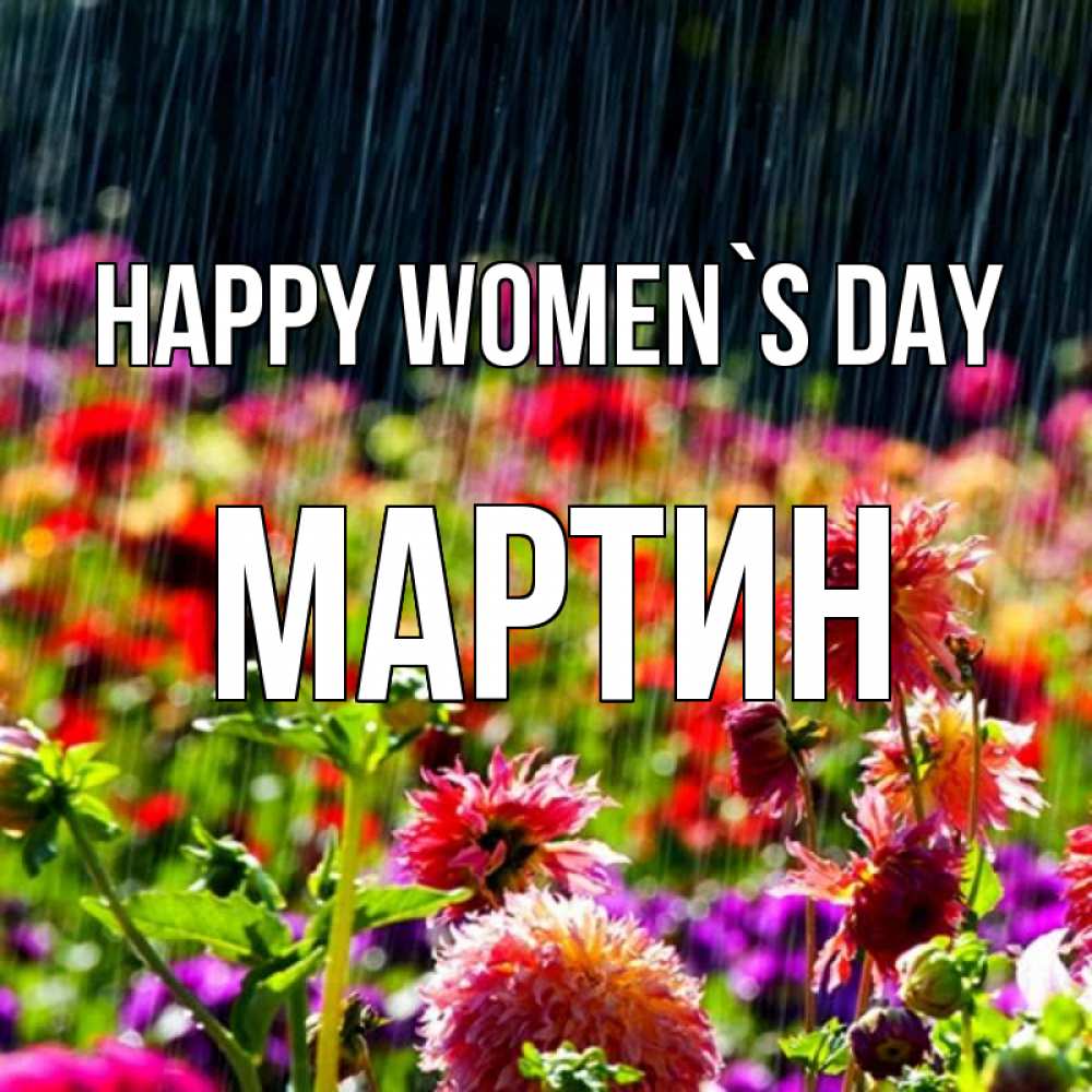 Greetings card с именем, Мартин happy women`s day цветы под дождиком к международному женскому дню Greetings with text for free download 